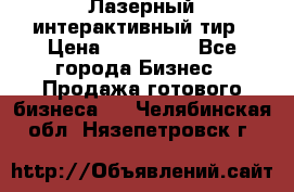 Лазерный интерактивный тир › Цена ­ 350 000 - Все города Бизнес » Продажа готового бизнеса   . Челябинская обл.,Нязепетровск г.